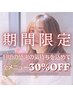 【6/29~7/5限定】全メニュー≪30%OFF≫クーポン※メニューをお選びください