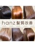 【芯から潤う】カット+ hanz髪質改善トリートメント【ツヤとまとまり】