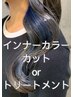 【☆インスタ映え☆】インナーカラー+カットor超音波トリートメント(3step)