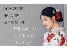 リムネ(RIMUNE)の雰囲気（成人式振袖お着付けヘアセット＋フルメイク¥34500  ※お電話にて）