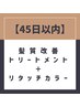 【45日以内】リタッチカラー+髪質改善トリートメント+前髪カット¥11500