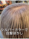 シルバーヘアで白髪ぼかし