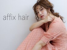 アフィックスヘア 新小岩(affix hair)