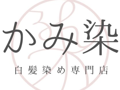 かみ染 松江店【4月下旬NEW OPEN（予定）】の写真