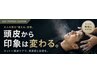 大人スカルプケアコース