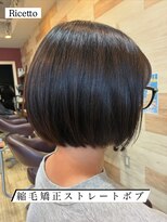 ヘアーリゾートサロン リチェット(Hair Resort Salon Ricetto) 縮毛矯正ボブ
