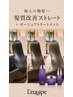 【極上の艶髪へ】カット＋髪質改善ストレート＋オージュアTR