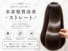 カット+水素髪質改善ストレート+MILBON TR 29700→24200