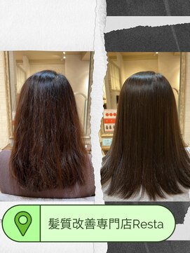 リスタ(Resta) 髪質改善11