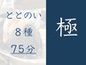 【 極 】８種の" ととのい " コース （75分の夢見休息）