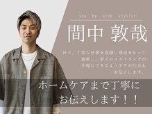【間中 敦哉】お家スタイリングも手軽に◎ケアの仕方まで丁寧にお伝えします！！