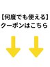 【誰でも何度でも利用可能☆】なお得なクーポンはこちら↓↓