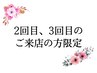 【2・3回目の方限定】髪質改善ケアトリートメント　￥4500