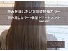 【業界初】4剤式カラー+美髪トリートメント〈oggi otto〉(6000円)¥18500→