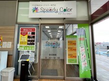 スピーディーカラー大 泉店の雰囲気（お買い物の合間に！お買い物と一緒に！）