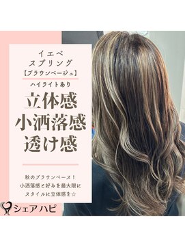 シェアハピ イエベ/スプリング*くすみ感と立体感でお洒落*ブラウンベージュ