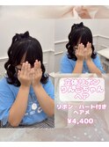 立体リボン×りんごちゃんヘア♪【ゆうき】