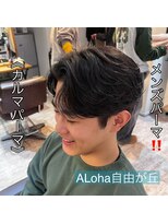アロハ(ALoha)&nbsp;《　カルマパーマ　》メンズパーマ！