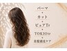 パーマVIPコース【パーマ+カット＋ピュアtr+TOKIOtr+美髪頭皮ケア】