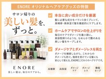 エノア 表参道(ENORE)の雰囲気（ENOREオリジナルヘアケアグッズの特徴/ブリーチ/ダブルカラー）