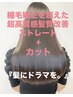 『縮毛矯正より超高質感♪夢の超ツヤ髪』髪ドラ髪質改善ストレート+カット
