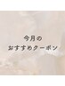 ↓今月おすすめメニュークーポン！迷ったらこちらから！【倉敷／髪質改善】↓