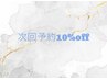 【次回予約時限定】次回予約時のみ使用可！10%OFFクーポン