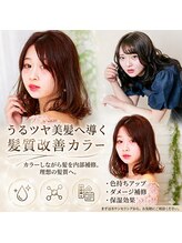 【ダメージさせない】髪質改善カラー。ツヤも色持ちも実現。美髪もキープ