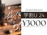 垢抜け◎メンテナンス学割U24クーポンメンズカット&スタイリング<20分>銀座