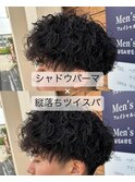 シャドウパーマ×縦落ちツイスパ
