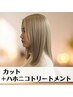 最高級ハホニコトリートメント＋カット♪　￥5000