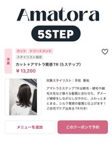 Amatora　５ＳＴＥＰトリートメント　お持ち帰りアトリートメント付き