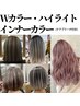 ダブルカラー・ハイライト・インナー・グラデ 【ケアブリーチ付】 ￥12000♪