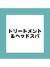 ↓↓【トリートメント&ヘッドスパメニュー】↓↓