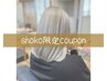 【shoko限定】ダブルカラーorハイライト+プチトリートメント￥11800～