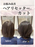 お悩み改善ヘアリセッターカット