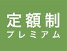 1ヶ月間 定額染放題プレミアムコース￥4950