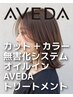 カット＋［オイルイン］AVEDAカラー［無害化システム］＋AVEDAトリートメント