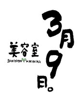 美容室3月9日。