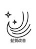 髪質改善クーポンはこの下↓↓※このクーポンは選択できません