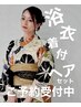 17.18.19歳限定浴衣レンタル着付けヘアセット￥3000