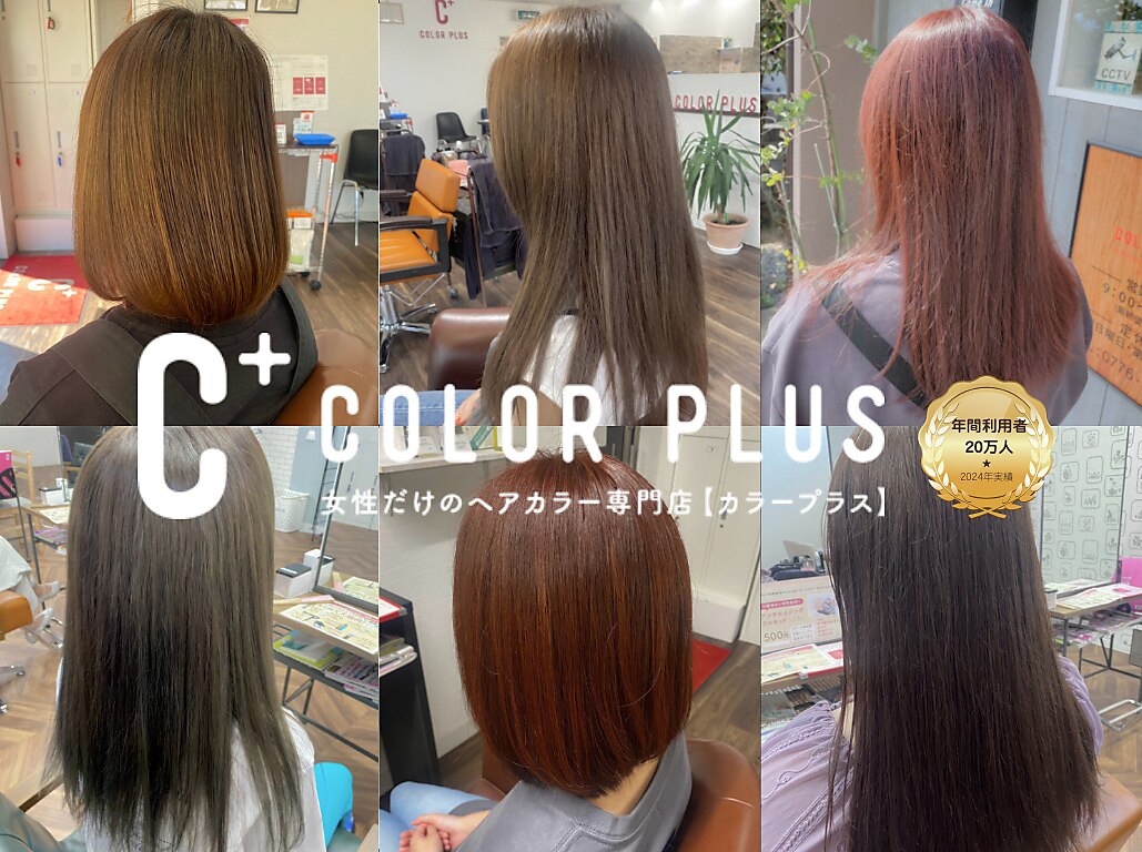 カラープラス 多治見店｜ホットペッパービューティー