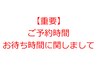 【ご予約時間・お待ち時間に関しまして】