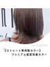 《ストレート専用艶カラー》プレミアム髪質改善カラー ￥17,600
