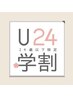 【大学・高校生《U24 学割》】カット＋超音波トリートメント
