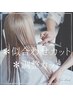 【高濃度ナノスチーム付】カット&高濃度リンケージトリートメント￥4900