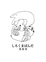 しろくまぱんだ