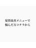 髪質改善メニューで悩んだ方はコチラ
