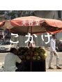 こかげ/ナカノカナコ