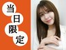 ☆当日限定☆カット＋酸性ストレート＋トリートメント